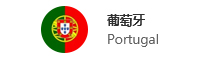 葡萄牙